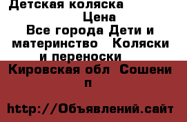 Детская коляска Reindeer Prestige Lily › Цена ­ 36 300 - Все города Дети и материнство » Коляски и переноски   . Кировская обл.,Сошени п.